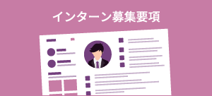 インターン募集要項