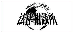 YouTuberが並ぶ法律相談所